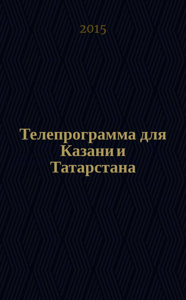 Телепрограмма для Казани и Татарстана : Комсомольская правда. 2015, № 9 (678)