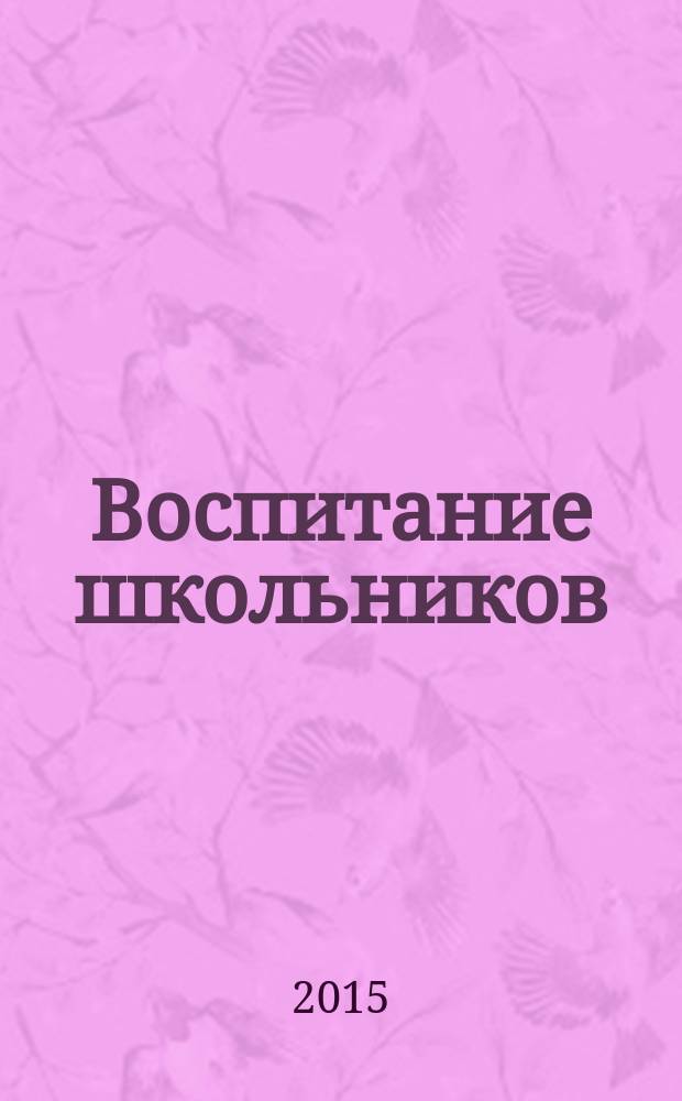 Воспитание школьников : Журн. М-ва прос. РСФСР. 2015, № 4