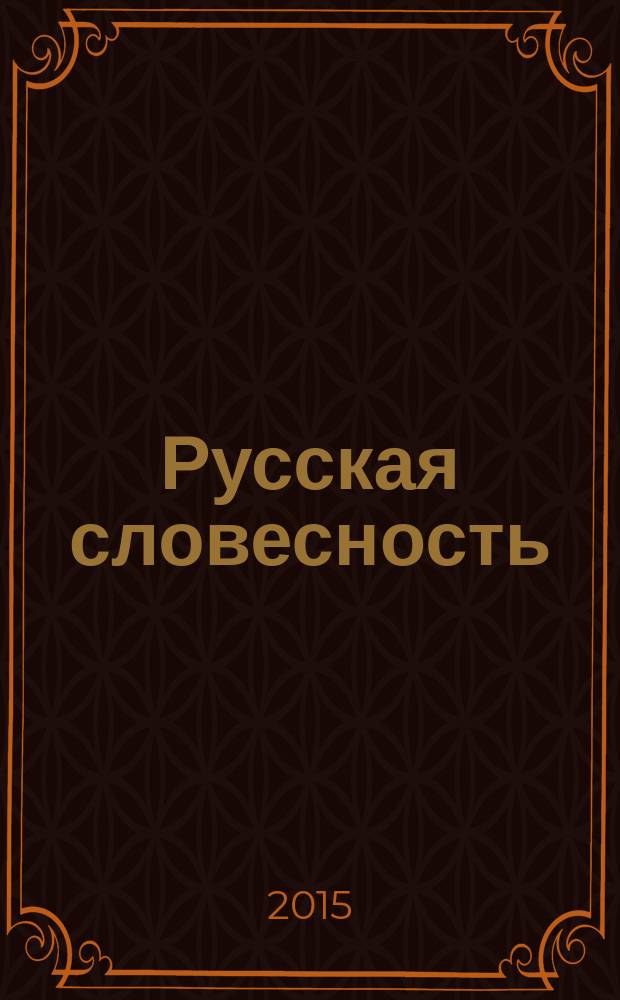 Русская словесность : Теорет. и науч.-метод. журн. 2015, № 2