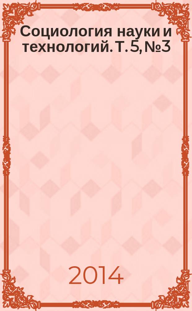 Социология науки и технологий. Т. 5, № 3