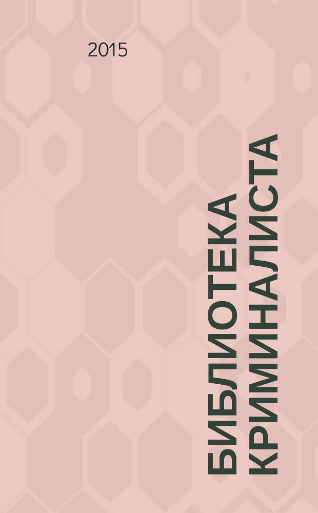 Библиотека криминалиста : научный журнал. 2015, № 3 (20)