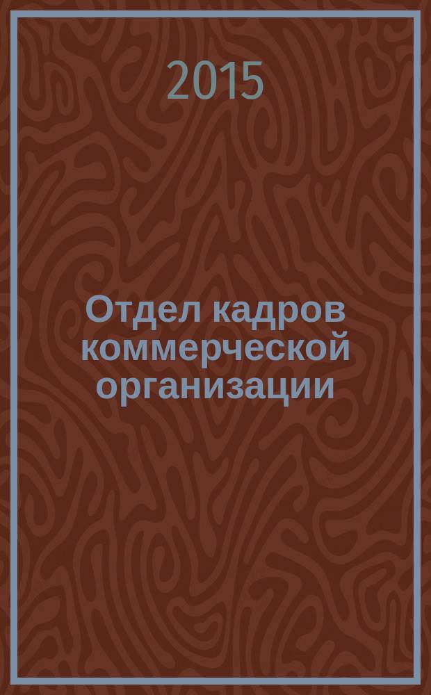 Отдел кадров коммерческой организации : журнал. 2015, № 3