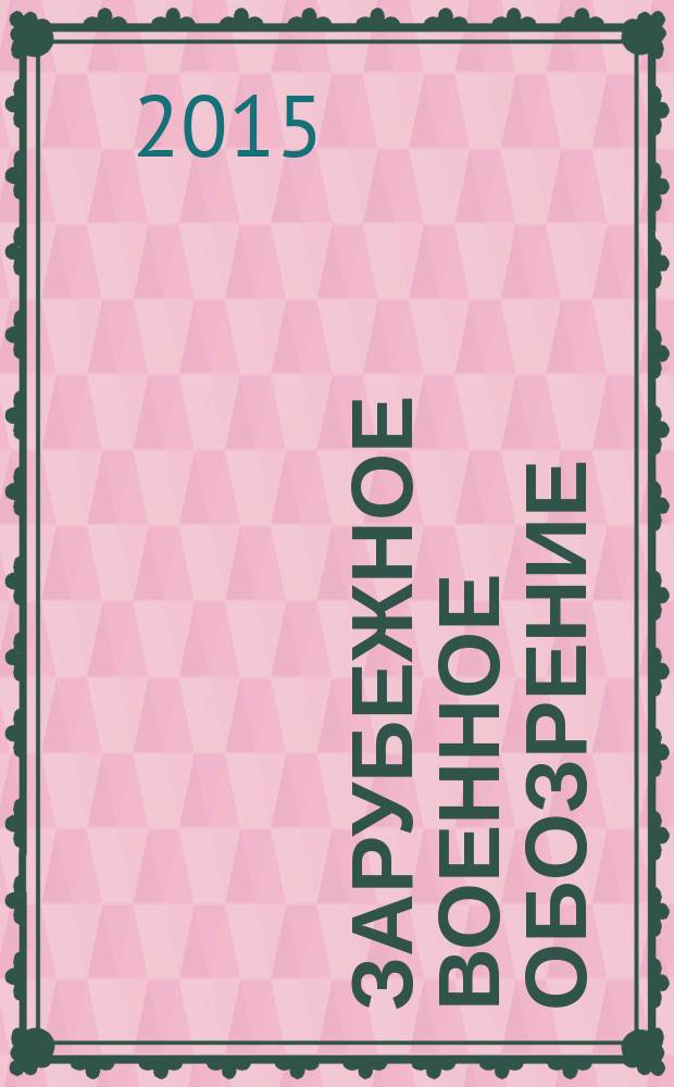 Зарубежное военное обозрение : Ежемес. журн. М-ва обороны СССР. 2015, № 5 (818)
