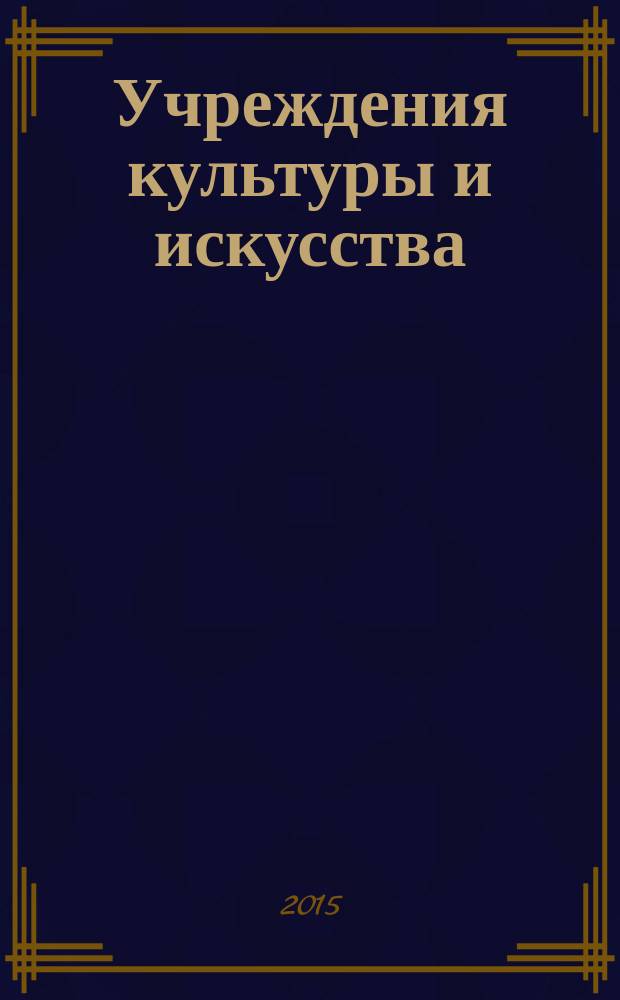 Учреждения культуры и искусства: бухгалтерский учет и налогообложение : журнал приложение к журналу "Бюджетные организации: бухгалтерский учет и налогообложение". 2015, № 3