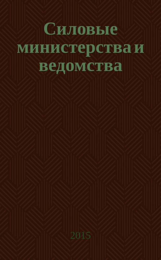 Силовые министерства и ведомства: бухгалтерский учет и налогообложение : журнал приложение к журналу "Бюджетные организации: бухгалтерский учет и налогообложение". 2015, № 3