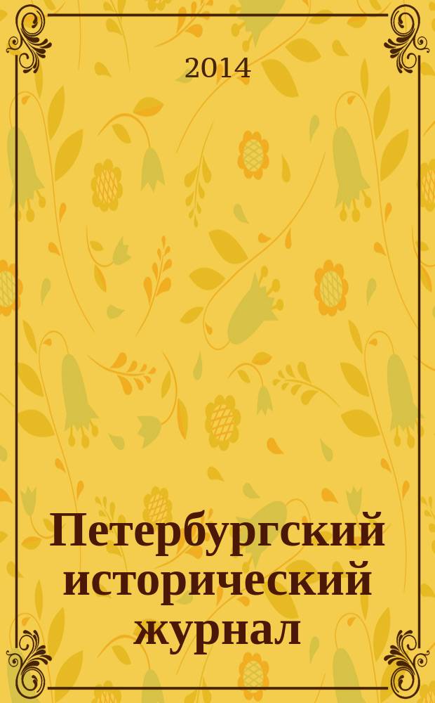 Петербургский исторический журнал : исследования по российской и всеобщей истории. 2014, № 3