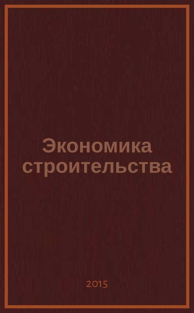 Экономика строительства : Ежемес. журнал Гос. Ком. Совета Министров СССР по делам строительства. 2015, № 3 (33)