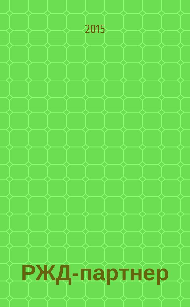 РЖД-партнер : деловой журнал. 2015, № 6 (298)