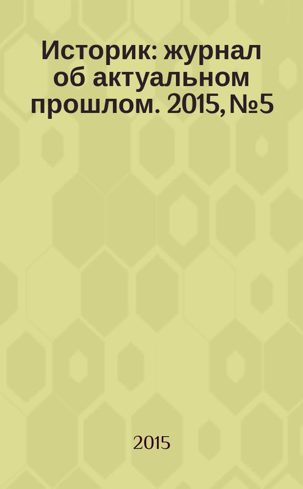 Историк : журнал об актуальном прошлом. 2015, № 5
