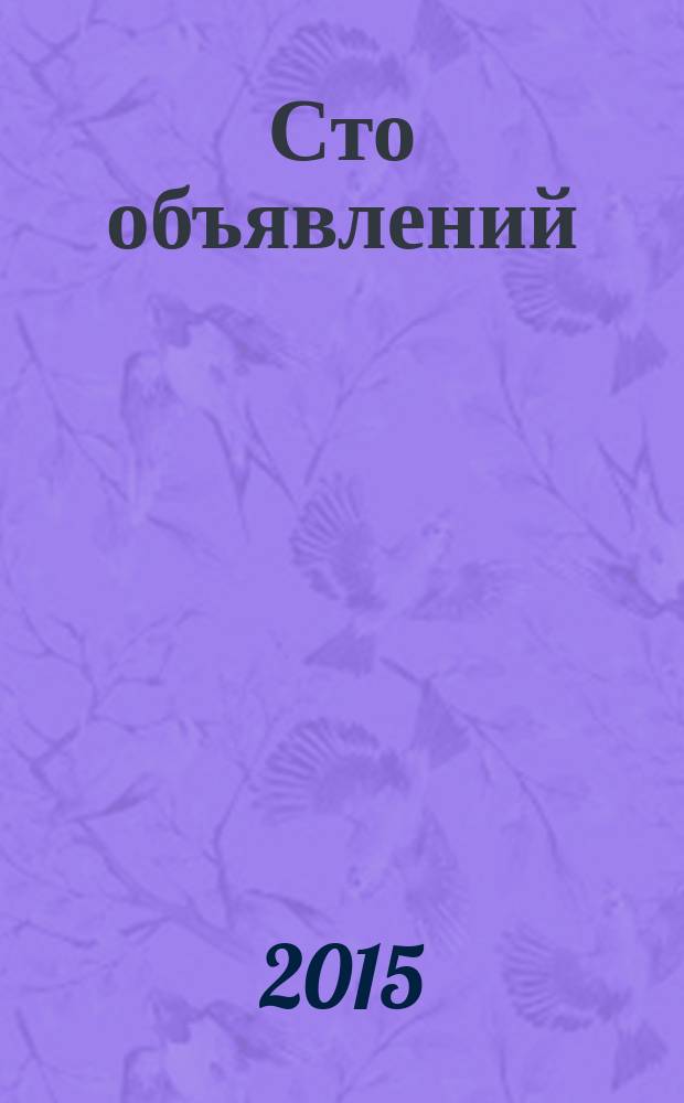 Сто объявлений : краевой еженедельник бесплатных частных объявлений. 2015, № 12 (836)