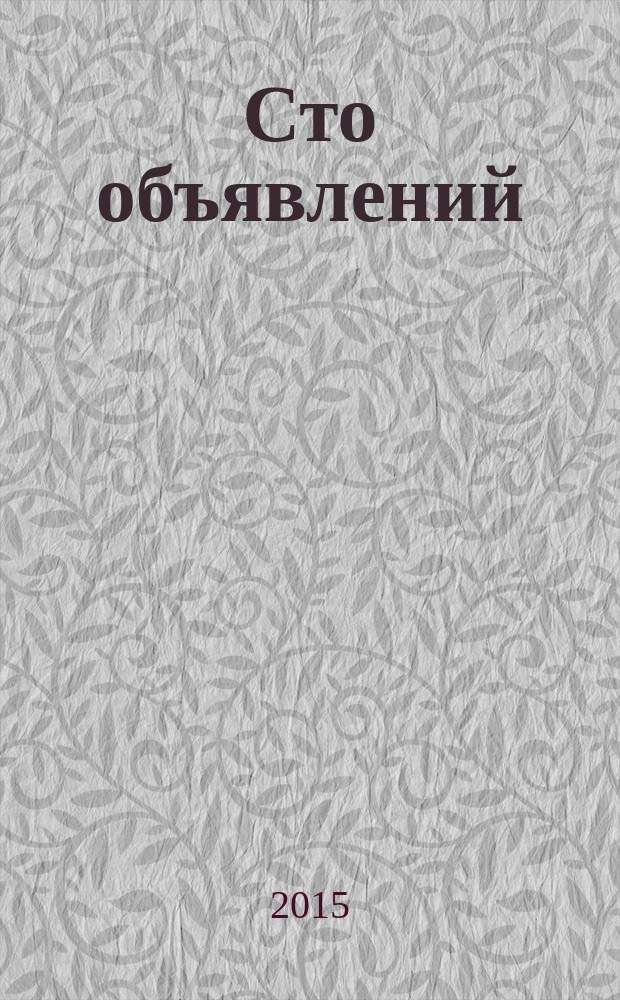 Сто объявлений : краевой еженедельник бесплатных частных объявлений. 2015, № 15 (839)