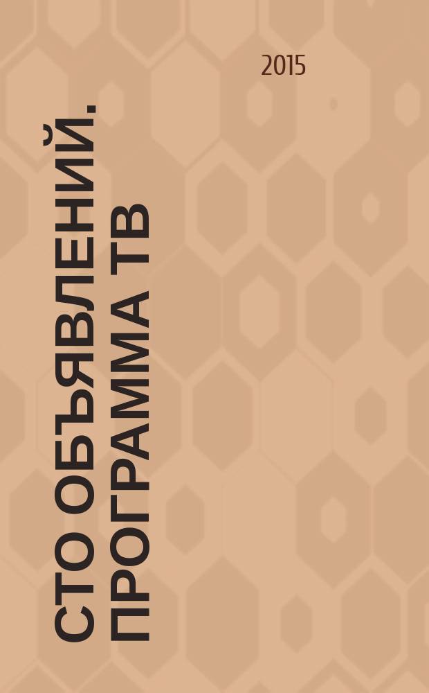 Сто объявлений. Программа ТВ : краевой еженедельный телегид. 2015, № 12 (573)