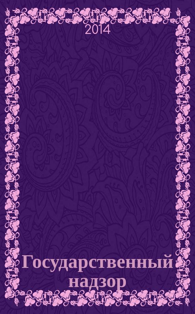 Государственный надзор : информационно-аналитическое издание. 2014, № 4 (16)