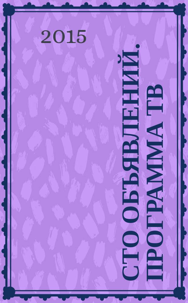 Сто объявлений. Программа ТВ : краевой еженедельный телегид. 2015, № 16 (577)