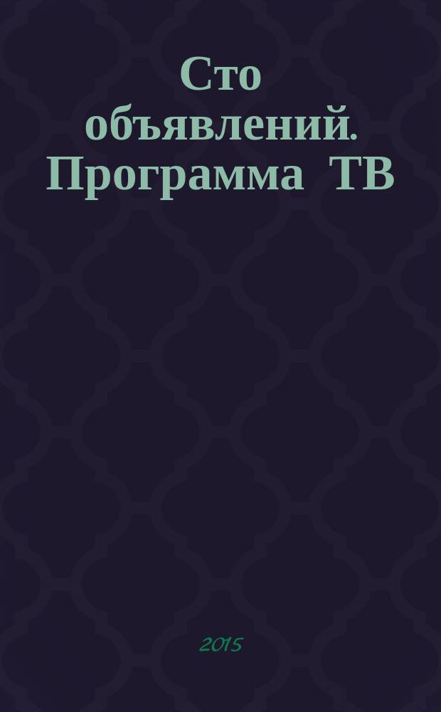 Сто объявлений. Программа ТВ : краевой еженедельный телегид. 2015, № 14 (575)
