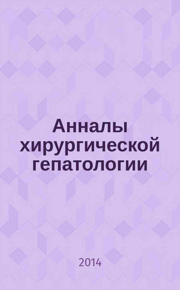 Анналы хирургической гепатологии : Науч.-практ. изд. Орган Междунар. обществ. орг. "Ассоц. хирургов-гепатологов". Т. 19, № 3