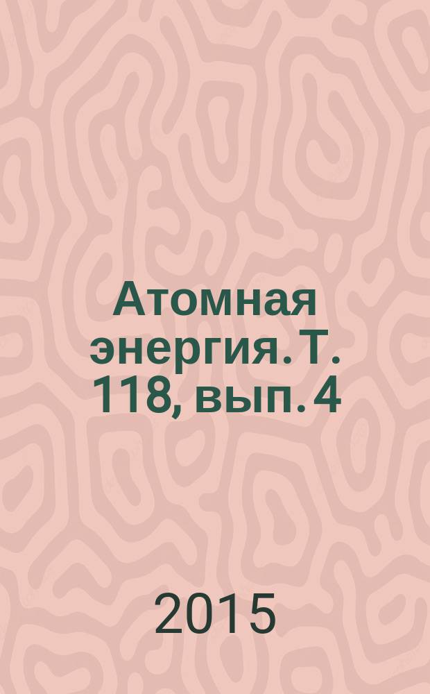 Атомная энергия. Т. 118, вып. 4