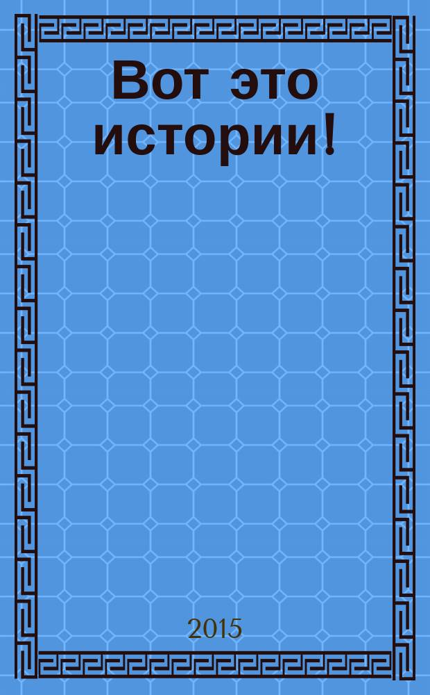 Вот это истории ! : журнал. 2015, № 12 (84)