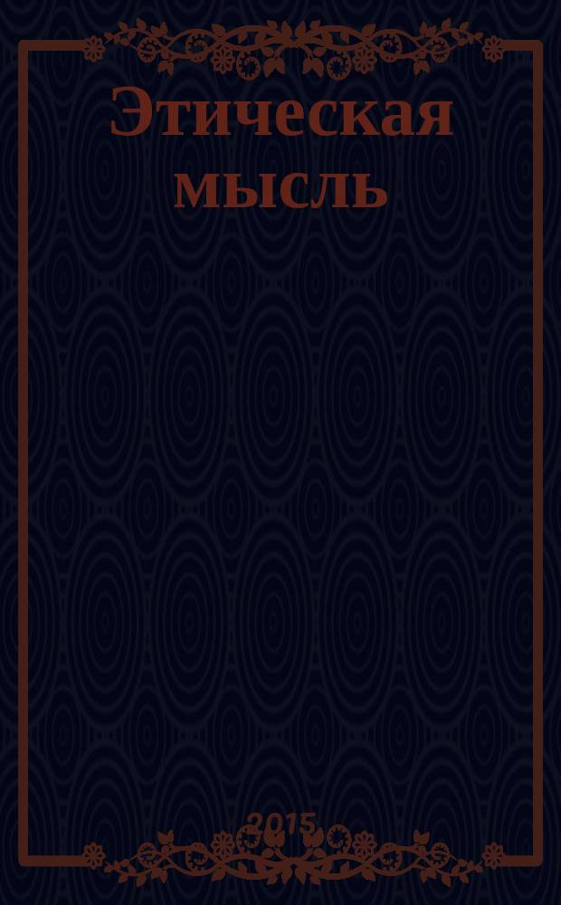 Этическая мысль : Науч.-публицист. чтения. Т. 15
