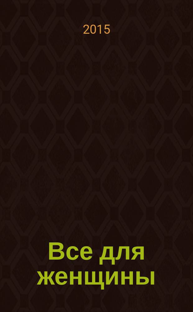 Все для женщины : еженедельный журнал. 2015, № 24 (472)
