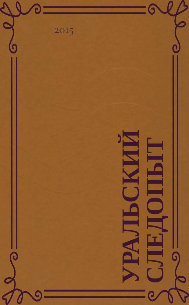 Уральский следопыт : Ежемес. илл. журн. занимательной истории, геогр. и краевед. Орган Правл. Свердловского союза советских писателей. 2015, № 2 (692)