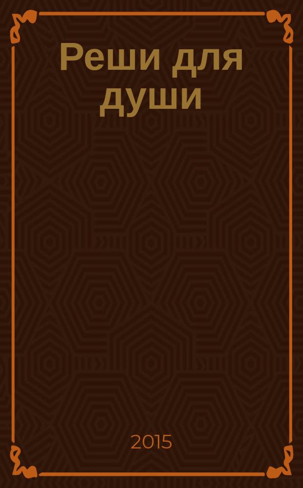 Реши для души : и сердцу и уму. 2015, № 24