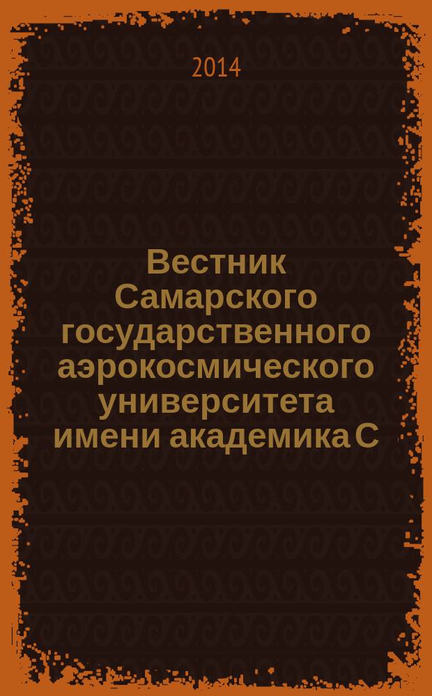 Вестник Самарского государственного аэрокосмического университета имени академика С.П. Королева. 2014, № 5 (47), ч. 2 : Специальный выпуск, подготовленный по материалам международной научно-технической конференции "Проблемы и перспективы развития двигателестроения" (г. Самара, 25-27 июня 2014 г.).