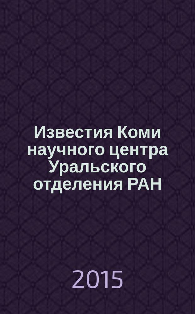 Известия Коми научного центра Уральского отделения РАН : научный журнал. 2015, № 1 (21)