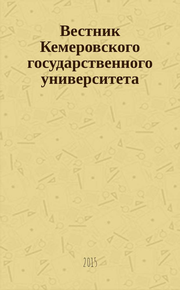 Вестник Кемеровского государственного университета : Журн. теорет. и прикл. исслед. 2015, № 2 (62), т. 1