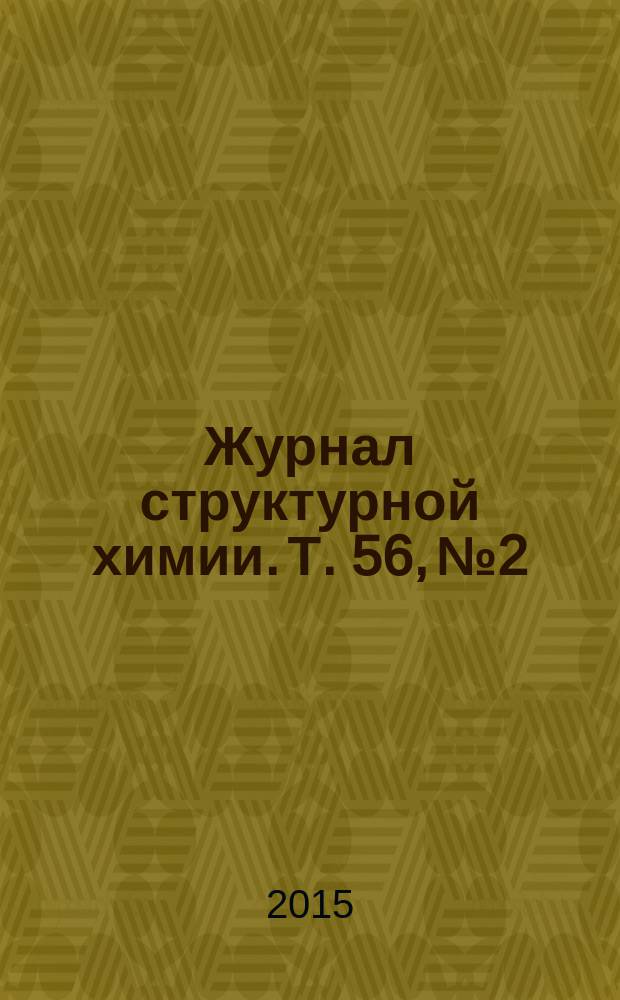 Журнал структурной химии. Т. 56, № 2