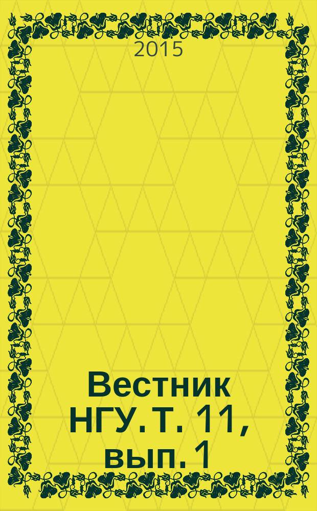 Вестник НГУ. Т. 11, вып. 1