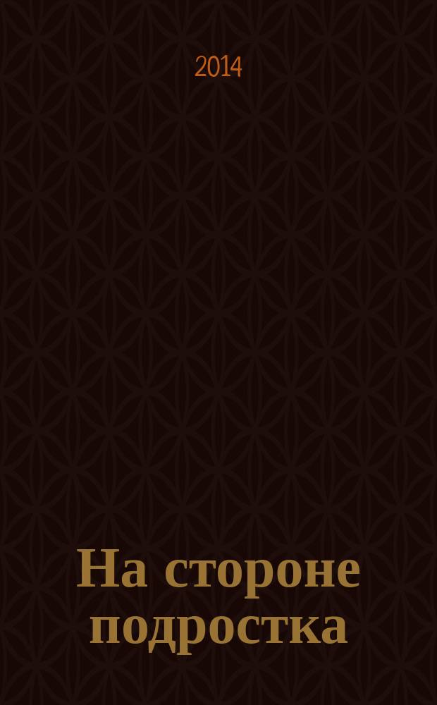 На стороне подростка : На путях к новой школе. 2014, № 2 : Человек и школа в эпоху техно
