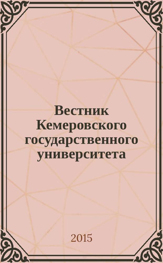 Вестник Кемеровского государственного университета : Журн. теорет. и прикл. исслед. 2015, № 1 (61), т. 1