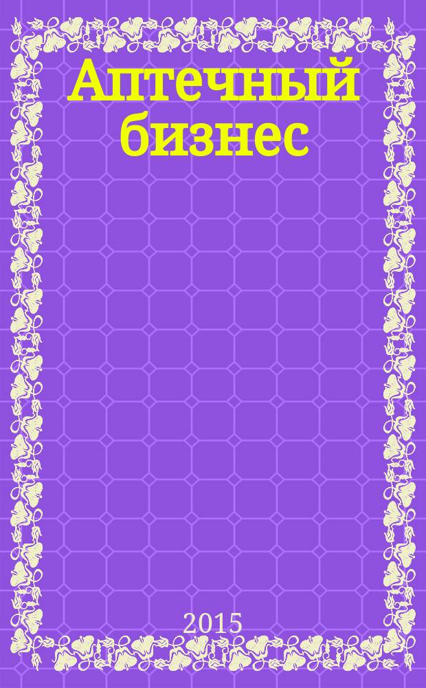 Аптечный бизнес : АБ журнал для провизоров и фармацевтов. 2015, № 1/2 (147)