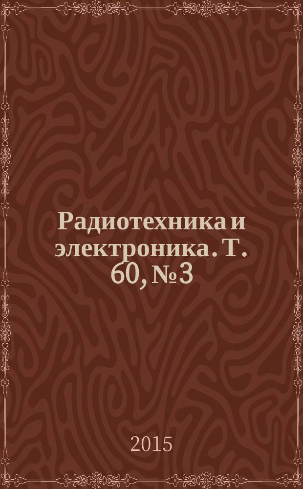 Радиотехника и электроника. Т. 60, № 3