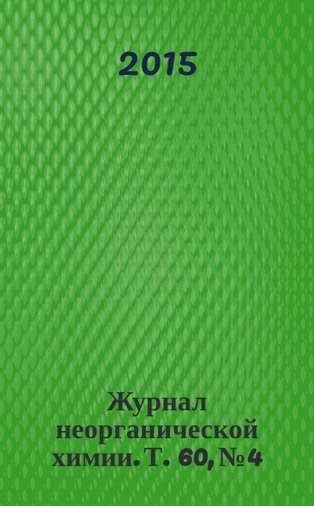 Журнал неорганической химии. Т. 60, № 4