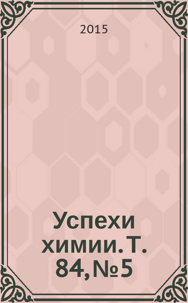 Успехи химии. Т. 84, № 5