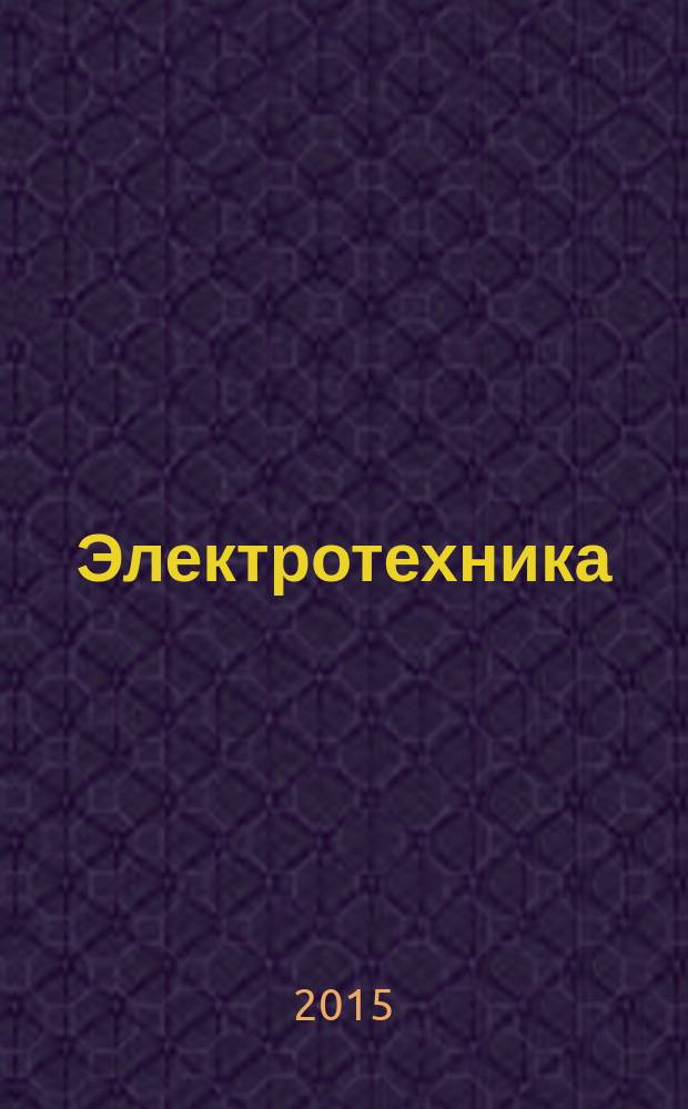 Электротехника : Науч.-техн. журнал Гос. ком. по электротехнике при Госплане СССР, Гос. Ком. по координации науч.-исслед. работ СССР и Центр. правления науч.-техн. о-ва энергет. пром. 2015, № 5