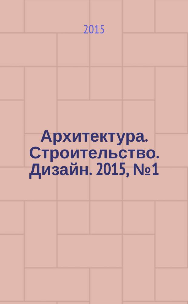 Архитектура. Строительство. Дизайн. 2015, № 1 (78)