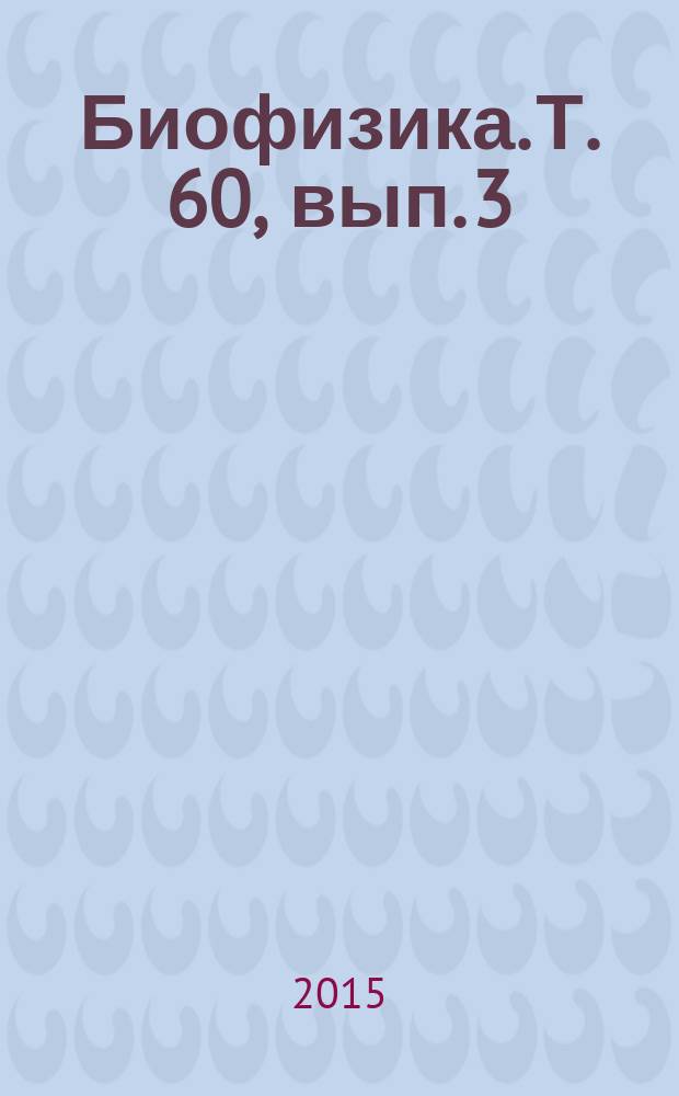 Биофизика. Т. 60, вып. 3