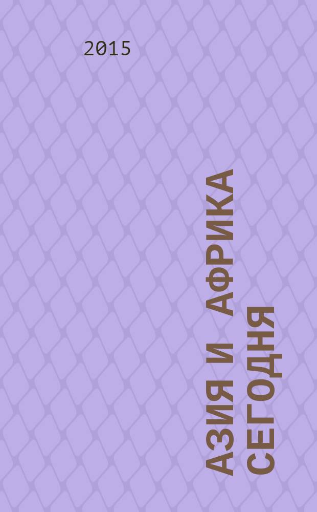 Азия и Африка сегодня : Ежемес. науч. и обществ.-полит. журн. Ин-та народов Азии и Ин-та Африки Акад. наук СССР. 2015, № 5 (694)