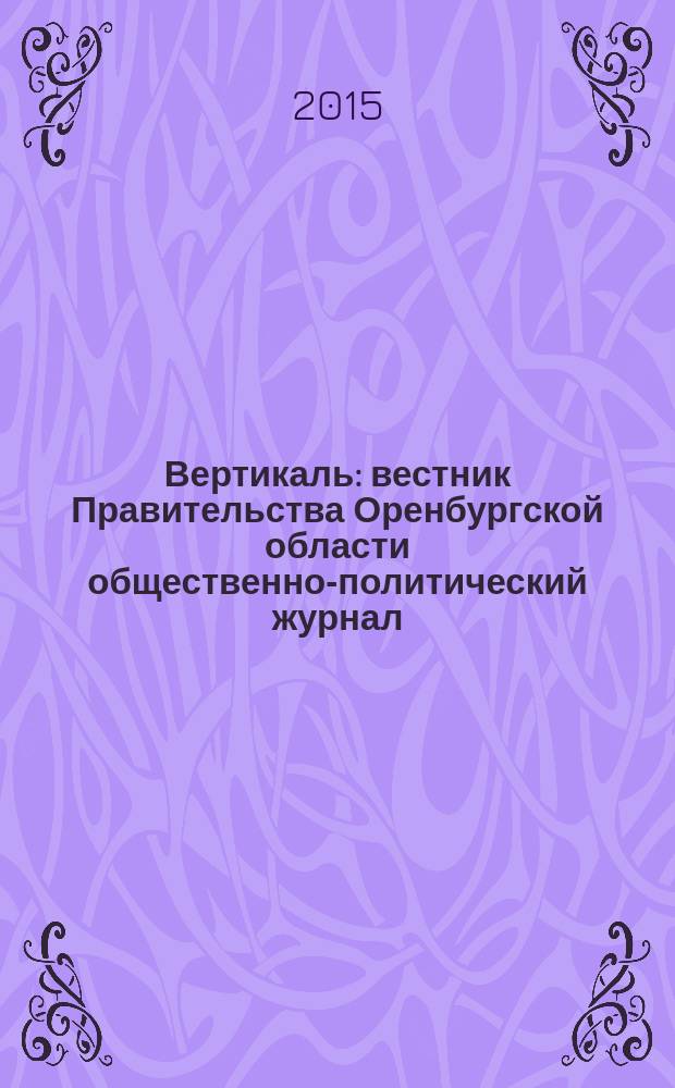 Вертикаль : вестник Правительства Оренбургской области общественно-политический журнал. 2015, № 1 (49)