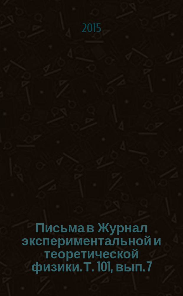 Письма в Журнал экспериментальной и теоретической физики. Т. 101, вып. 7/8