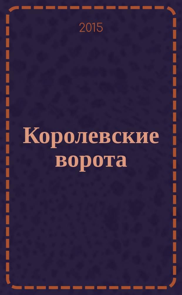 Королевские ворота : журнал про людей и их деньги. 2015, № 5 (179)
