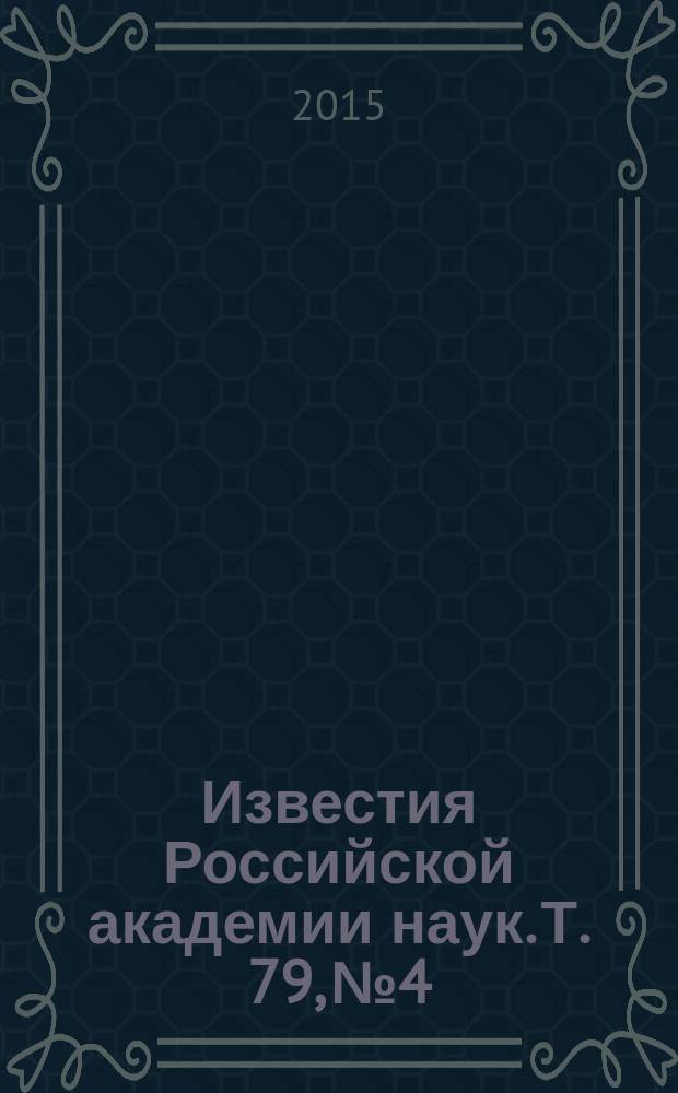 Известия Российской академии наук. Т. 79, № 4