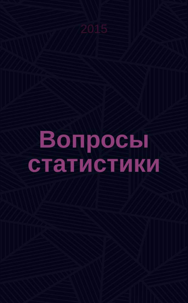 Вопросы статистики : Ежемес. науч.-информ. журн. 2015, 1