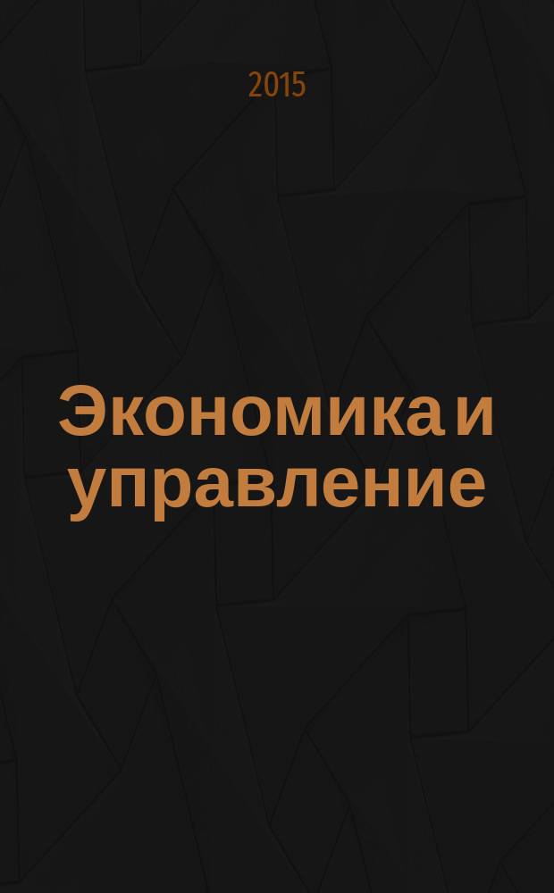 Экономика и управление : Всерос. науч.-информ. журн. 2015, № 3 (113)