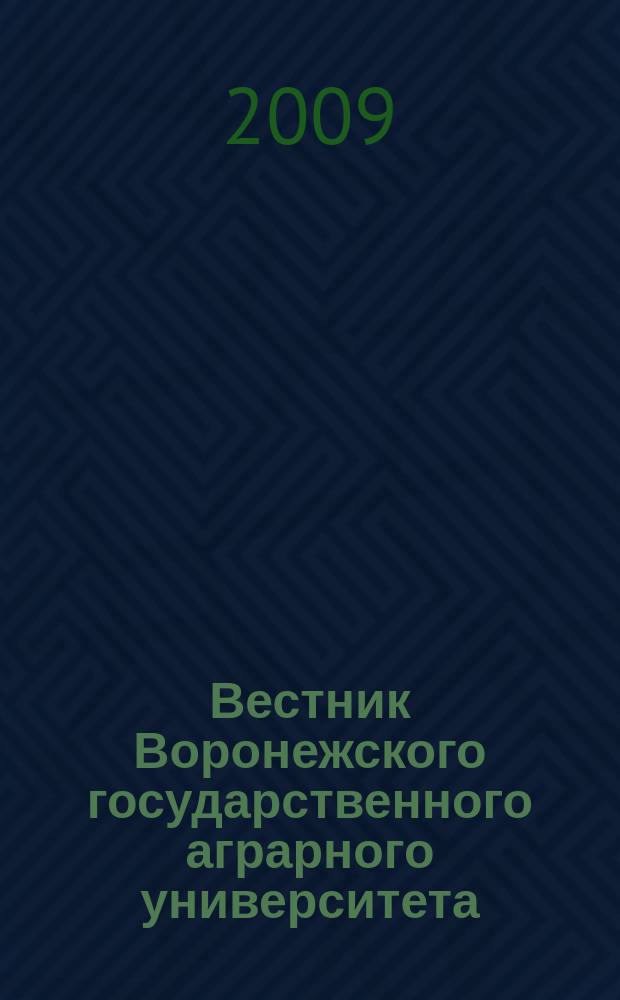 Вестник Воронежского государственного аграрного университета : теоретический и научно-практический журнал. 2009, № 3 (22)