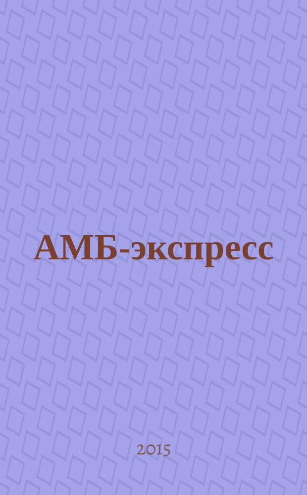 АМБ-экспресс : А-Э журнал для тех, кто платит налоги. 2015, № 17/18 (1177/1178)