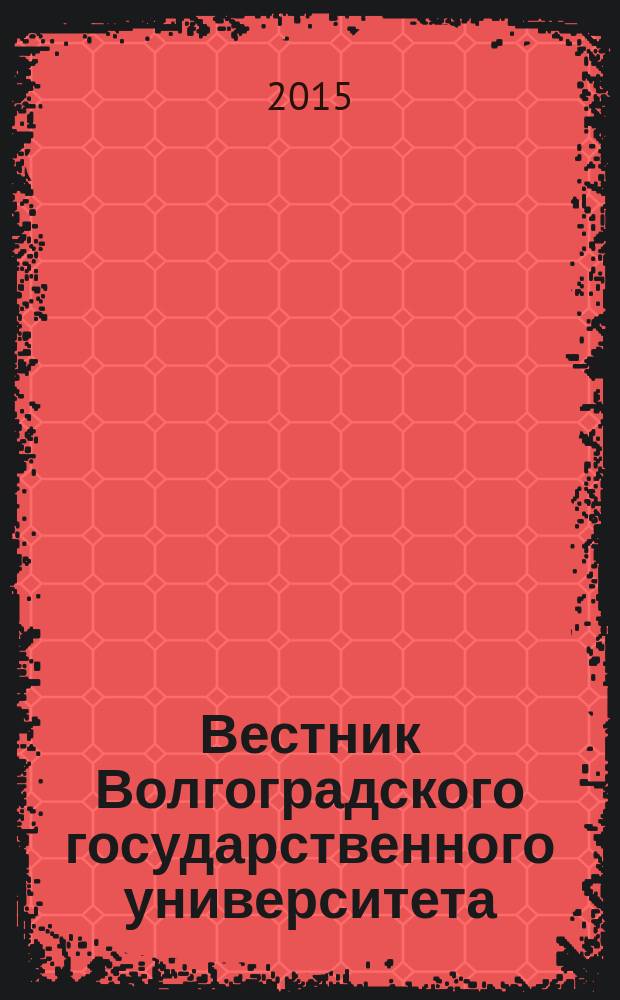 Вестник Волгоградского государственного университета : Науч.-теорет. журн. 2015, № 1 (26)